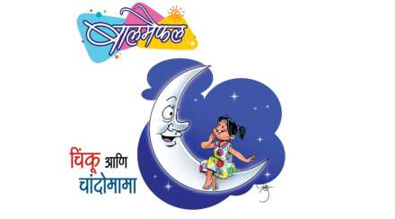 बालमैफल : चिंकू आणि चांदोमामा