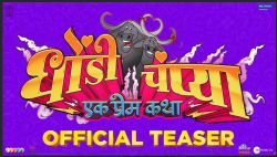 DHONDI CHAMPYA EK PREM KATHA TEASER : धोंडी -चंप्याची प्रेमकहाणी; भरत जाधव वैभव मांगले जोडी येतेय तुम्हाला हसवायला