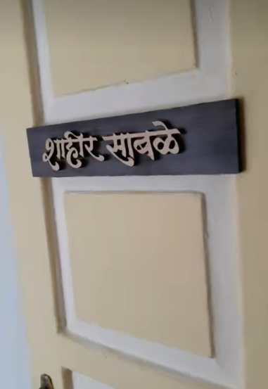 या घराला पारंपरिक लाकडी दरवाजा आहे. त्या दरवाजावर शाहीर साबळे यांच्या नावाची लाकडी पाटीही आहे. त्यांच्या या घराला राजा मयेकर, बाळासाहेब ठाकरे, लता मंगेशकर अशा अनेक मान्यवर कलाकारांचे पाय लागले. प्रसन्नतेने आणि सकारात्मक उर्जेने असं परिपूर्ण हे घर आहे.