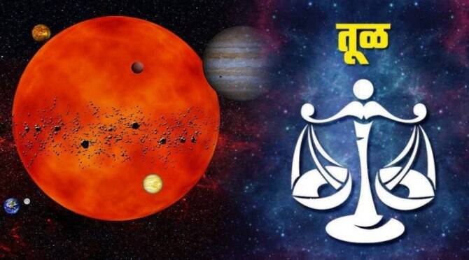 तूळ: तूळ राशीच्या लोकांना २०२३ मध्ये अनेक यश मिळू शकते आणि नोकरीच्या शोधात असलेल्या लोकांना चांगल्या संधी मिळतील. याशिवाय जे आधीच नोकरी करत आहेत त्यांच्यासाठी चांगले बदल होतील.