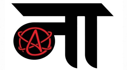 असला कुणी नास्तिक तर बिघडलं कुठं?