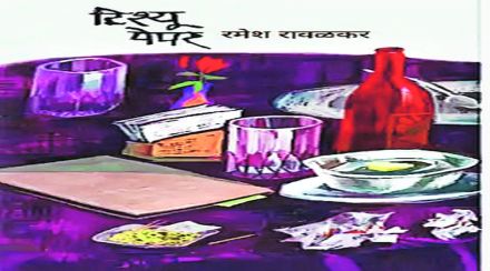 अतिसामान्य वर्गाचे जगणे टिपणारी कादंबरी