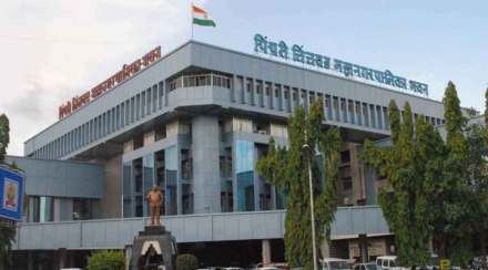 पिंपरी चिंचवड महानगरपालिका (संग्रहित छायाचित्र)
