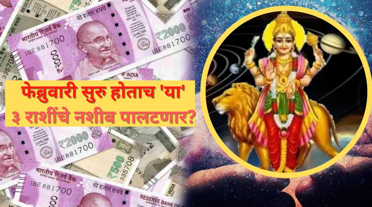 येत्या फेब्रुवारीच्या सुरुवातीलाच भद्राराजयोग घडल्याने काही राशींचे भाग्य उजळळ्याची शक्यता निर्माण होत आहे. चला तर जाणून घेऊया कोणत्या आहेत, या भाग्यशाली राशी.