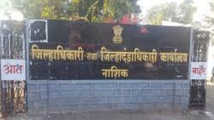 District Collector office nashik District Collector office nashik