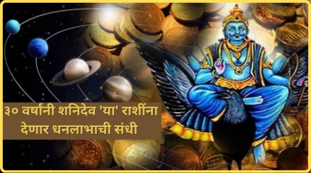 Shani Transit After 30 Years In Shatbhisha Nakshtra Three Zodiac Signs To get Alot of Money From March Astrology in Marathi