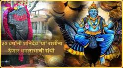 ३० वर्षांनी शनीचे सर्वात मोठे गोचर! साडेसातीत राशीनुसार ‘ही’ कामे केल्यास मिळेल प्रचंड धनलाभाची संधी