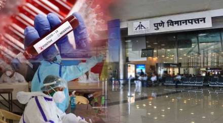 पुणे : विमानतळावरील प्रवासी सर्वेक्षणात रविवारी शून्य करोना रुग्ण; २८७५ प्रवाशांची आरटीपीसीआर चाचणी; अवघे सहा रुग्ण आढळले