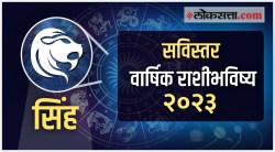 Leo Yearly Horoscope 2023: सिंह रास श्रीमंत कधी होणार? सोनल चितळेंकडून जाणून घ्या १२ महिन्यांचं राशीभविष्य