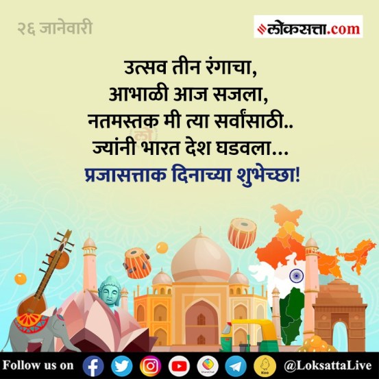 Republic Day 2023 Wishes in Marathi