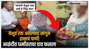 conversion case in pune alandi women gave grapes water as yeshu blood