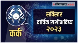 २०२३ मध्ये कर्क राशीला धनलाभ कधी? प्रेम व आरोग्य कसे असणार? सोनल चितळेंकडून जाणून घ्या १२ महिन्यांचे राशीभविष्य