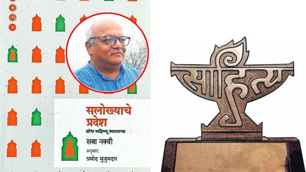 sahitya akademi award pramod mujumdar for marathi translation of the english book salokhyache pradesh