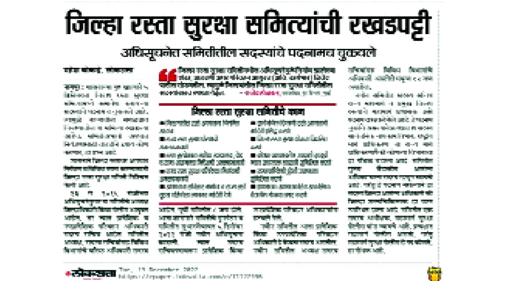 रस्ता सुरक्षा समित्यांचा गुंता अखेर सुटला! सार्वजनिक बांधकाम विभागाकडून पदनामाबाबत स्पष्टता रस्ता सुरक्षा समित्यांचा गुंता अखेर सुटला! सार्वजनिक बांधकाम विभागाकडून पदनामाबाबत स्पष्टता