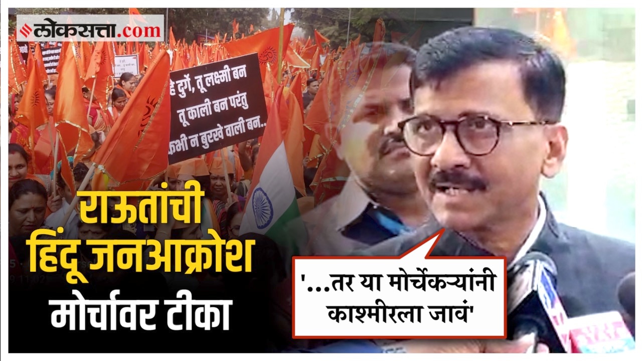 Sanjay Raut criticism on criticism Hindu Jan Akrosh Morcha