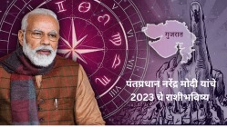 PM Modi Astrology: नरेंद्र मोदी यांना २०२३ मध्ये किती व काय अडचणी येणार? जाणून घ्या पंतप्रधानांचं राशीभविष्य