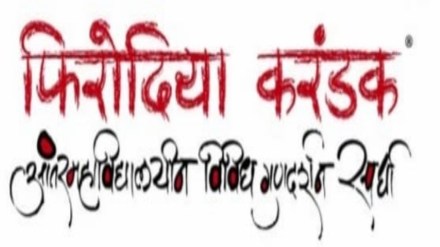 फिरोदिया करंडक स्पर्धा शनिवारपासून सुरु