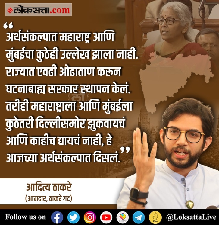 केंद्रीय अर्थसंकल्पावर आदित्य ठाकरेंची प्रतिक्रिया