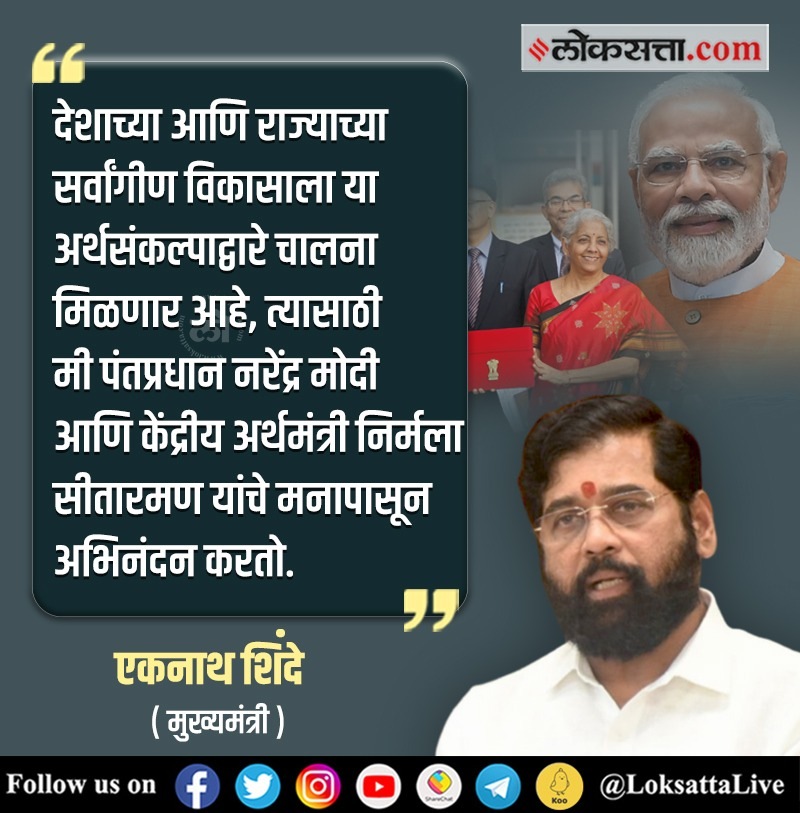 केंद्रीय अर्थसंकल्पावर एकनाथ शिंदेंची प्रतिक्रिया