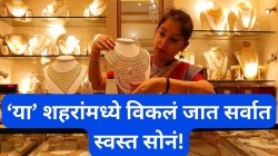 सोनं खरेदी करताय? भारतातील ‘या’ शहरांमध्ये मिळतं सर्वात स्वस्त सोनं, नाव ऐकून हैराण व्हाल!