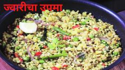 ज्वारीचा उपमा कधी खाल्लाय? नसेल तर आजचं घरी बनवा ही हेल्दी रेसिपी