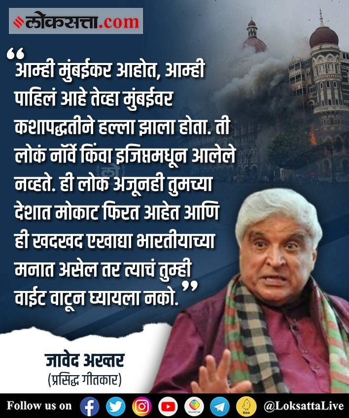 जावेद अख्तर यांनी मुंबई दहशतवादी हल्ल्यावरून पाकिस्तानला चांगलंच सुनावलं.