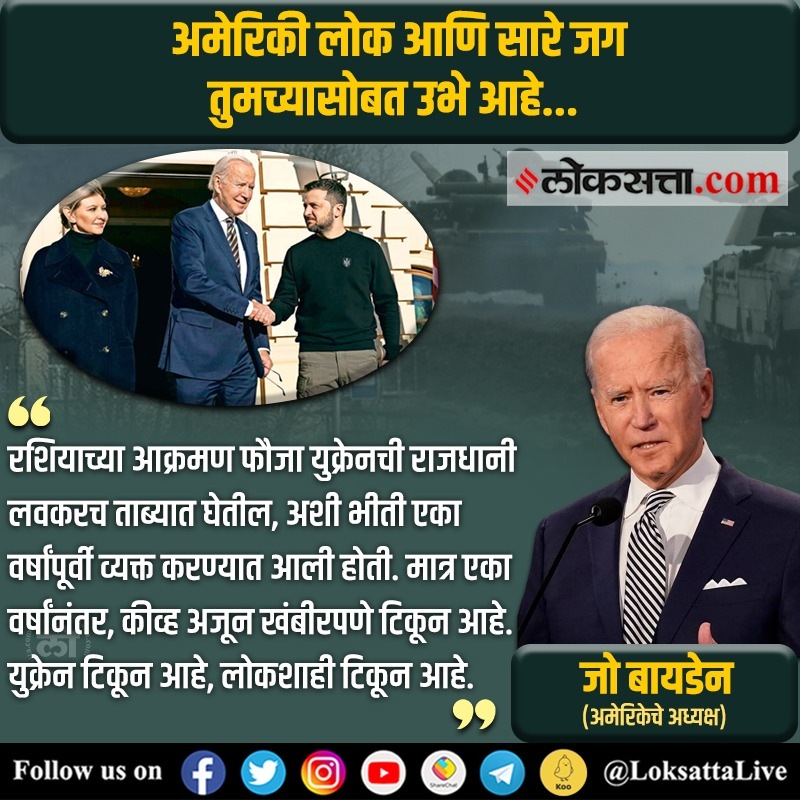 अमेरिकेचे अध्यक्ष जो बायडेन यांनी युक्रेन रशियाविरोधात ज्याप्रकारे लढतो आहे त्याचं कौतुक केलं.
