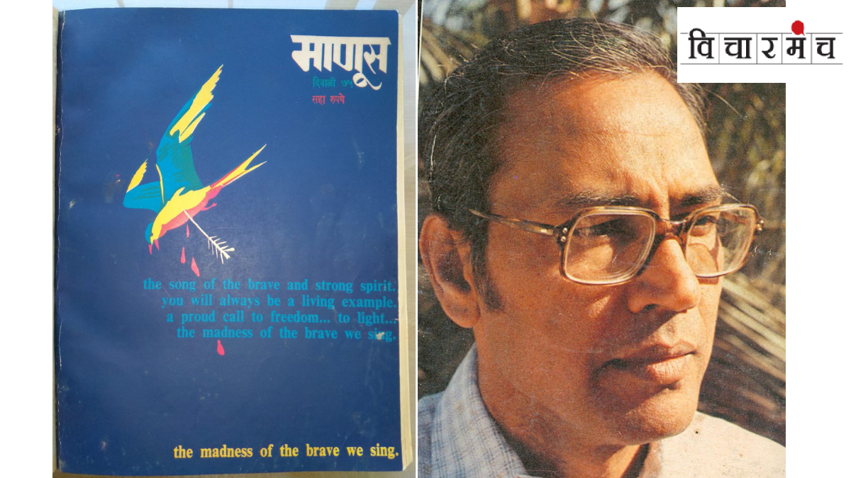माजगावकरांचा ‘माणूस’ नव्या पिढीपर्यंत पोहोचतो आहे... | Majgaonkar Manus ...