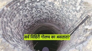 why all well are round