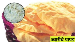 अर्धा किलो पीठ घ्या आणि तयार करा वर्षभर टिकणारे कुरकुरीत पापड; जाणून घ्या सोपी रेसिपी