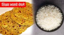 फोडणीचा भात खाऊन कंटाळला आहात? तर मग ट्राय करा शिळ्या भातापासून तयार केलेले थेपले