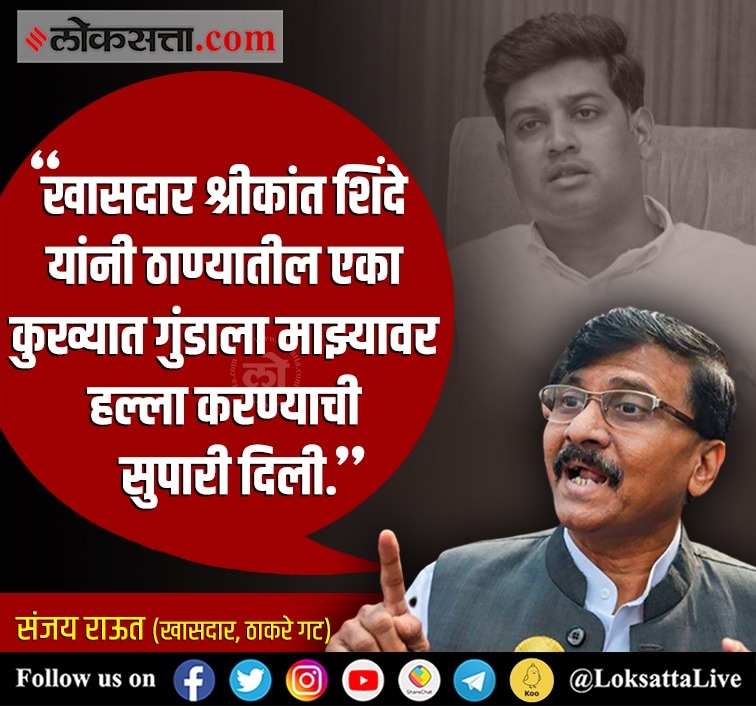 संजय राऊत यांनी शिंदे गटातील खासदार श्रीकांत शिंदे यांच्यावर गंभीर आरोप केल्याने राज्यात खळबळ उडाली.