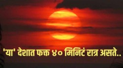 ‘या’ देशात फक्त ४० मिनिटांची रात्र असते; ठिकाणाचे नाव वाचून तुम्हीही थक्क व्हाल