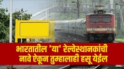 भारतातील ‘या’ रेल्वे स्थानकांची नावे ऐकून तुम्हालाही हसू येईल; मुंबईतील ‘या’ स्टेशनाचाही आहे सहभाग