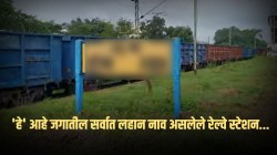 ‘हे’ आहे जगातील सर्वात लहान नाव असलेले रेल्वे स्टेशन; वाचून तुम्हीही थक्क व्हाल
