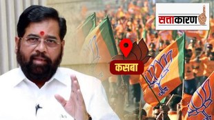 eknath shinde help bjp in kasba bypoll