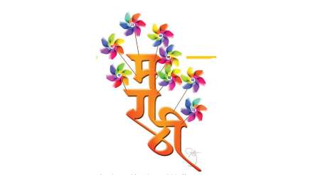 marathi bhasha diwas
