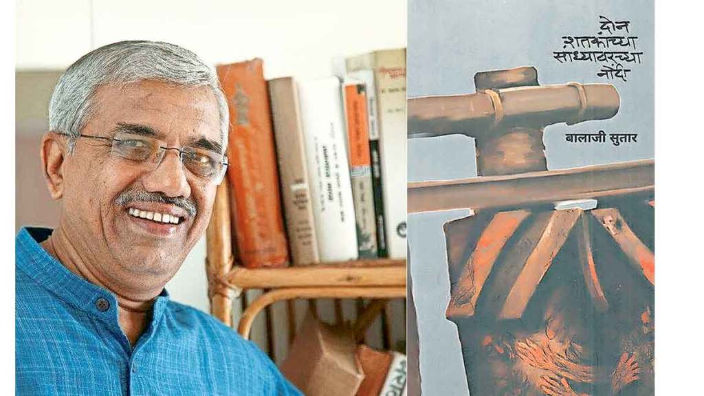 बालाजी सुतार ‘दोन शतकांच्या सांध्यावरच्या नोंदीं