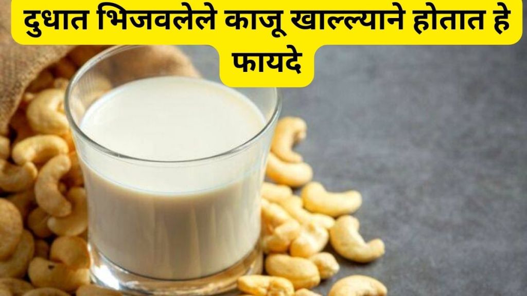 soaked cashews health benefits