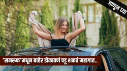 तुम्हीसुद्धा कारच्या ‘सनरूफ’मधून बाहेर डोकावता का? असं करणं पडू शकतं चांगलंच महागात