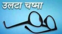 उलटा चष्मा : येथे फूट पाडून मिळेल