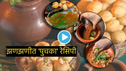 कोलकाता स्टाईल झणझणीत ‘पुचका’ रेसिपीने वीकएंड करा खास; ही झटकेदार पाणीपुरी ‘अशी’ घरीच बनवा