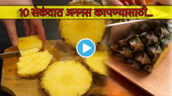 १० सेकंदात अननस कापण्यासाठी पठ्ठ्याने लढवली शक्कल; Video पाहून म्हणाल, “इंटरनेटचे पैसे कामी आले”