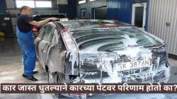 खरचं कार जास्त Wash केल्याने कारच्या पेंटचे नुकसान होते का? जाणून घ्या सविस्तर