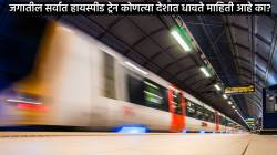 जगातील सर्वात वेगवान ट्रेन लोखंडी चाकांवर नाही, तर कशावर धावते माहिती आहे का? जाणून घ्या