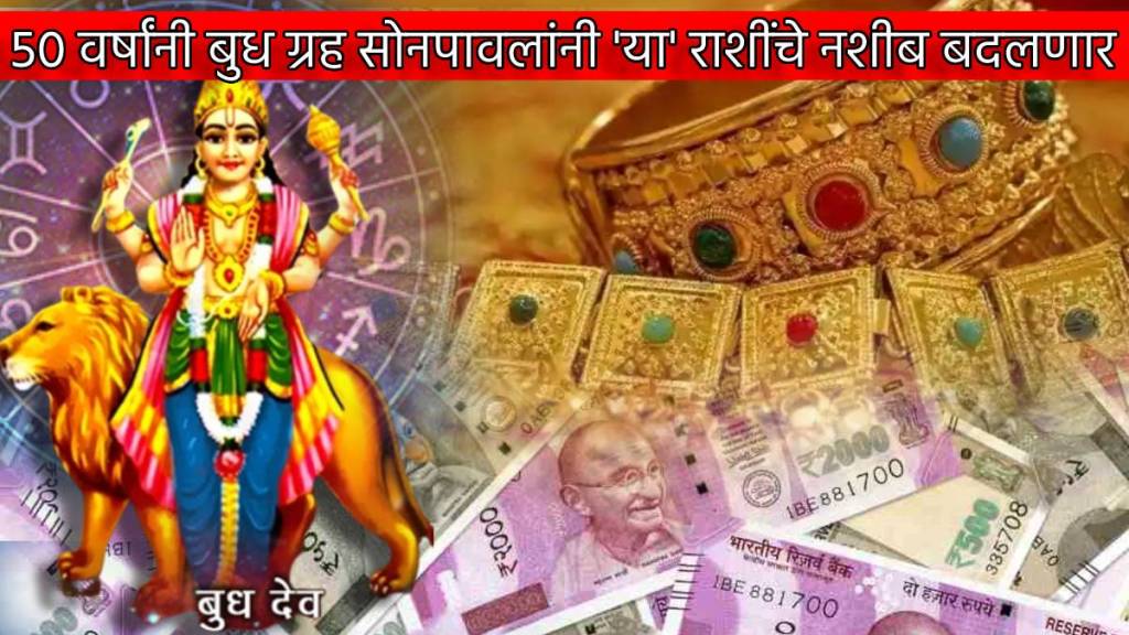 After 50 Years Mercury Transit With Golden Rajyog Budh Graha Give Huge Money to Shani Rashi Check Your Horoscope Astrology After 50 Years Mercury Transit With Golden Rajyog Budh Graha Give Huge Money to Shani Rashi Check Your Horoscope Astrology