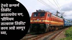 भारतीय रेल्वेचं Premium Tatkal Ticket म्हणजे काय? यातून वेटिंग लिस्टमधून…