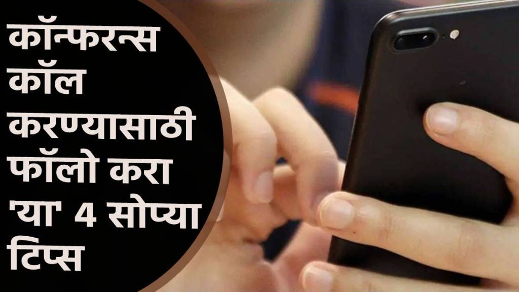कॉन्फरन्स कॉल करण्यासाठी फॉलो करा 'या' ४ सोप्या टिप्स कॉन्फरन्स कॉल करण्यासाठी फॉलो करा 'या' ४ सोप्या टिप्स