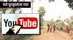 नोकरी-धंदा नाही, तर यूट्यूब चॅनलमधून होते कमाई; जाणून घ्या भारतातील ‘यूट्यूबर्सच्या गावा’ची खास गोष्ट
