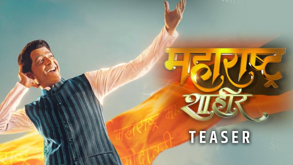 maharashtra shahir teaser maharashtra shahir teaser